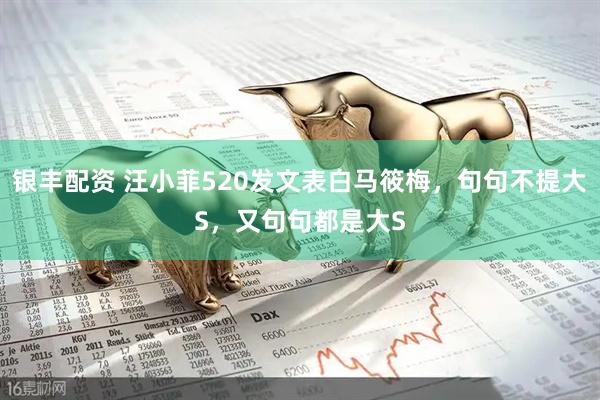 银丰配资 汪小菲520发文表白马筱梅，句句不提大S，又句句都是大S