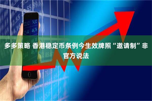 多多策略 香港稳定币条例今生效牌照“邀请制”非官方说法